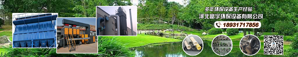 富宇環保專業生產除塵器的廠家,訂購熱線:13930756001