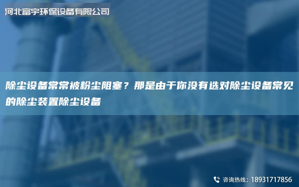 除塵設備常常被粉塵阻塞？那是由于你沒有選對除塵設備常見的除塵裝置除塵設備