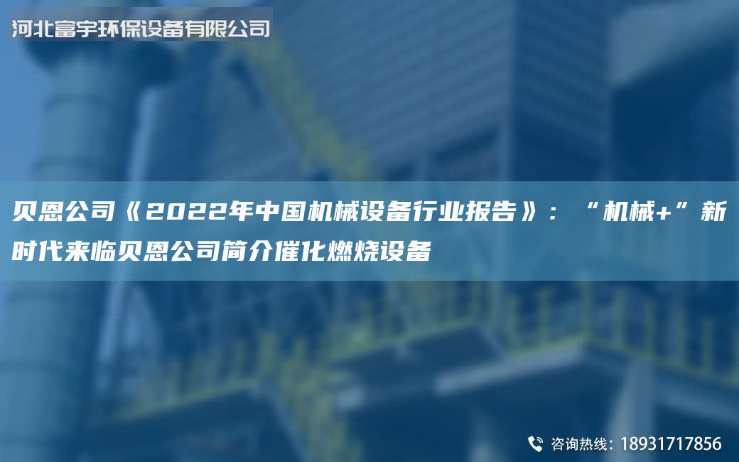 貝恩公司《2022年中G機械設備行業報告》：“機械+”新時代來臨貝恩公司簡介催化燃燒設備