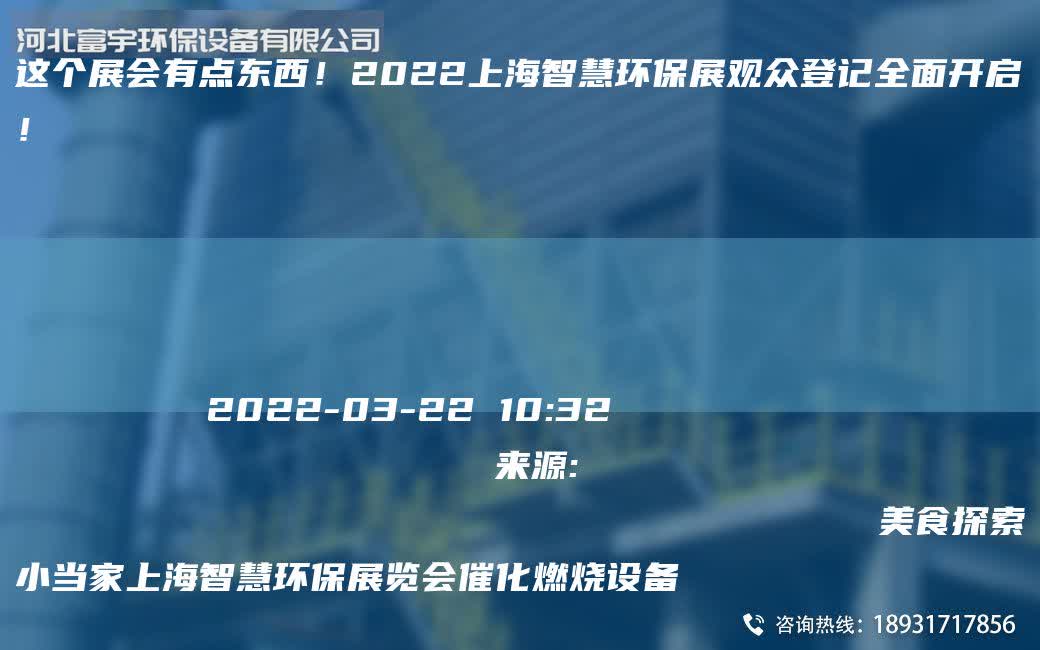 這個展會有點東西！2022ShangHai智慧環保展觀眾登記全面開啟！
                
                 
    
            
        2022-03-2