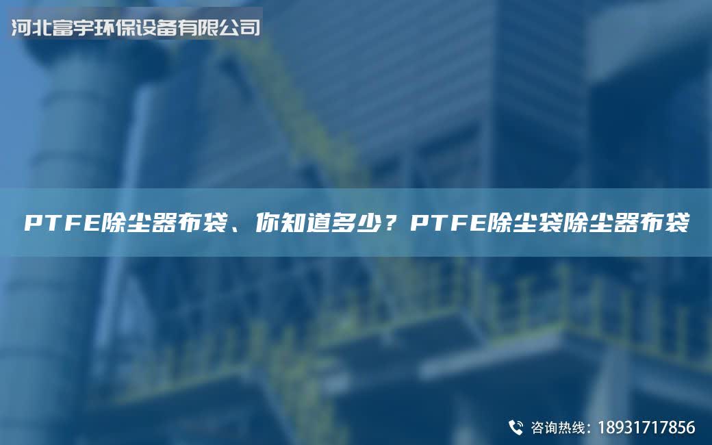 PTFE除塵器布袋、你知道多少？PTFE除塵袋除塵器布袋