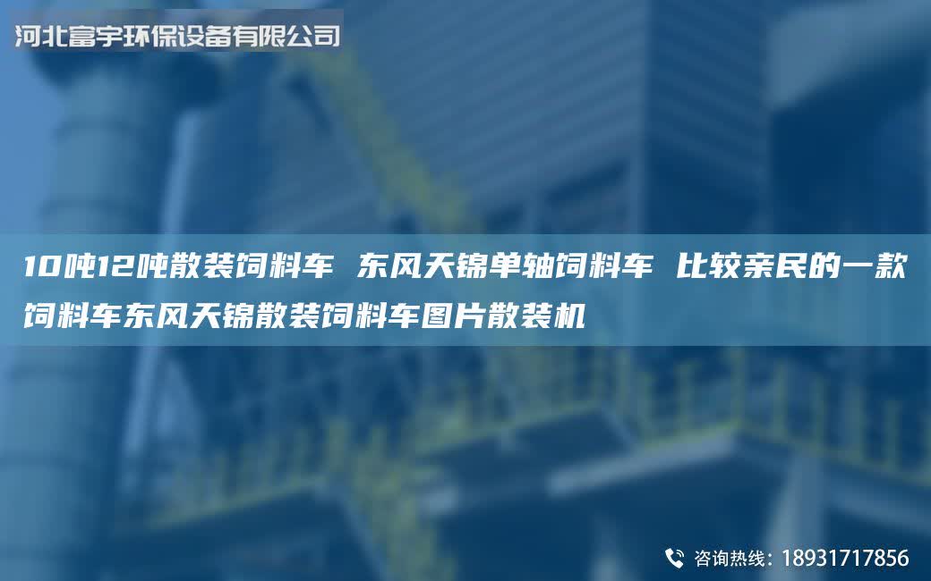 10噸12噸散裝飼料車 東風(fēng)天錦單軸飼料車 比較親民的一款飼料車東風(fēng)天錦散裝飼料車圖片散裝機