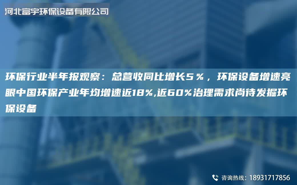 環保行業半年報觀察：總營收同比增長5％，環保設備增速亮眼中G環保產業年均增速近18%,近60%治理需求尚待發掘環保設備