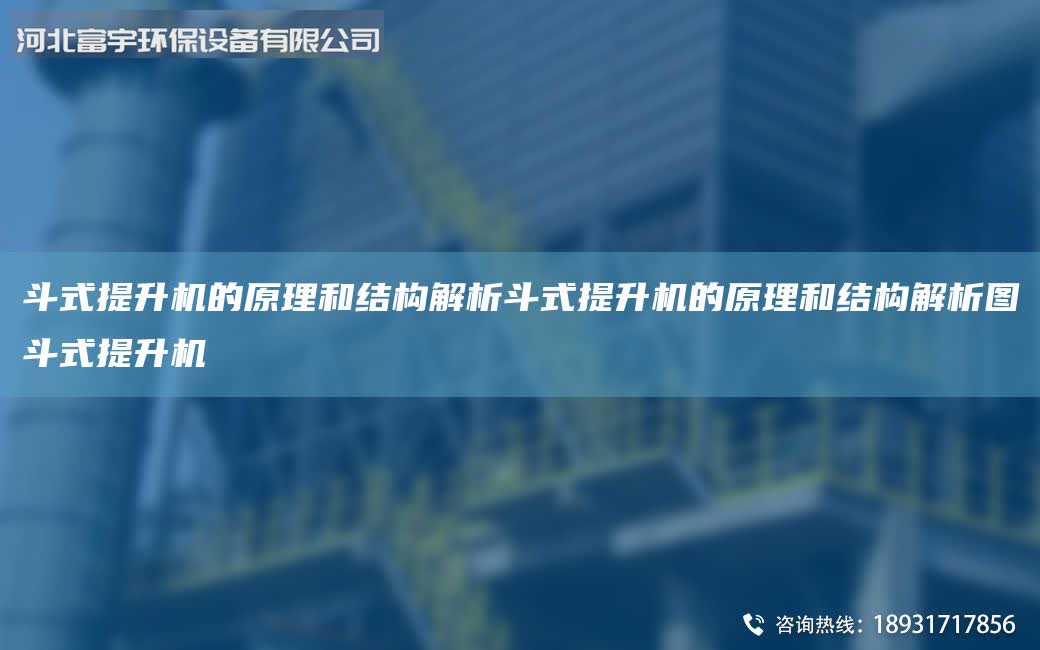 斗式提升機的原理和結構解析斗式提升機的原理和結構解析圖斗式提升機