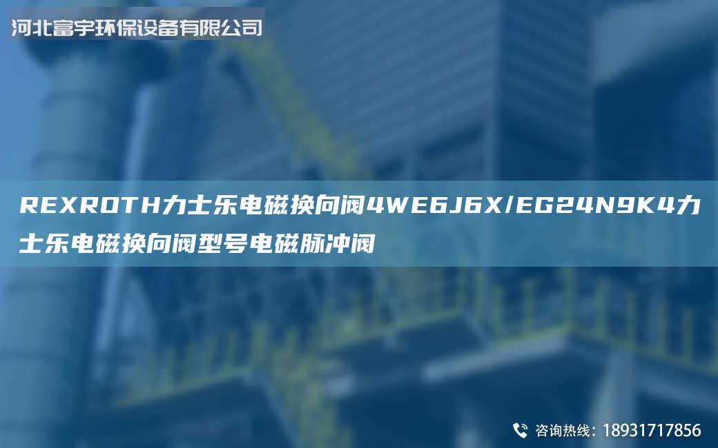 REXROTH力士樂電磁換向閥4WE6J6X/EG24N9K4力士樂電磁換向閥型號電磁脈沖閥