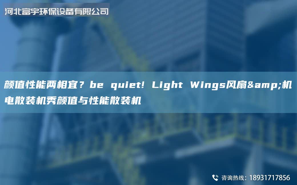顏值性能兩相宜？be quiet! Light Wings風扇&機電散裝機秀顏值與性能散裝機