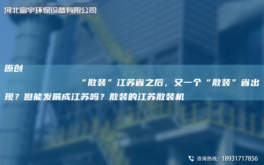 原創
“散裝”江蘇省之后,又一個“散裝”省出現?但能發展成江蘇嗎?散裝的江蘇散裝機