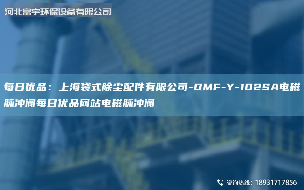 每日優品：ShangHai袋式除塵配件有限公司-DMF-Y-102SA電磁脈沖閥每日優品網站電磁脈沖閥