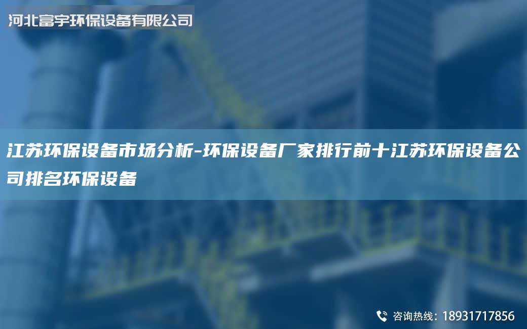 江蘇環保設備市場分析-環保設備廠家排行前十江蘇環保設備公司排M環保設備