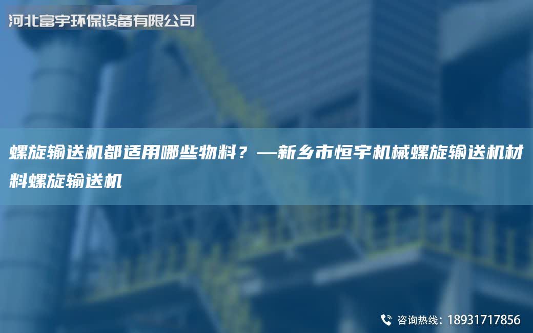 螺旋輸送機都適用哪些物料？—新鄉市恒宇機械螺旋輸送機材料螺旋輸送機