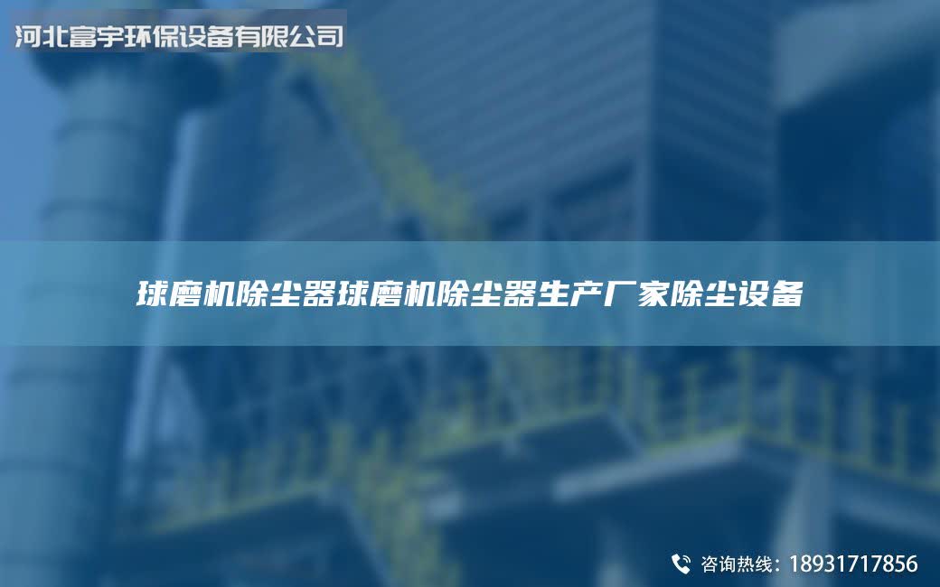 球磨機除塵器球磨機除塵器生產廠家除塵設備