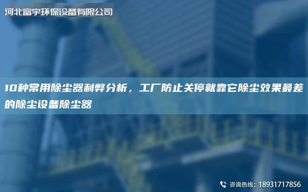10種常用除塵器利弊分析,工廠防止關停就靠它除塵效果最差的除塵設備除塵器
