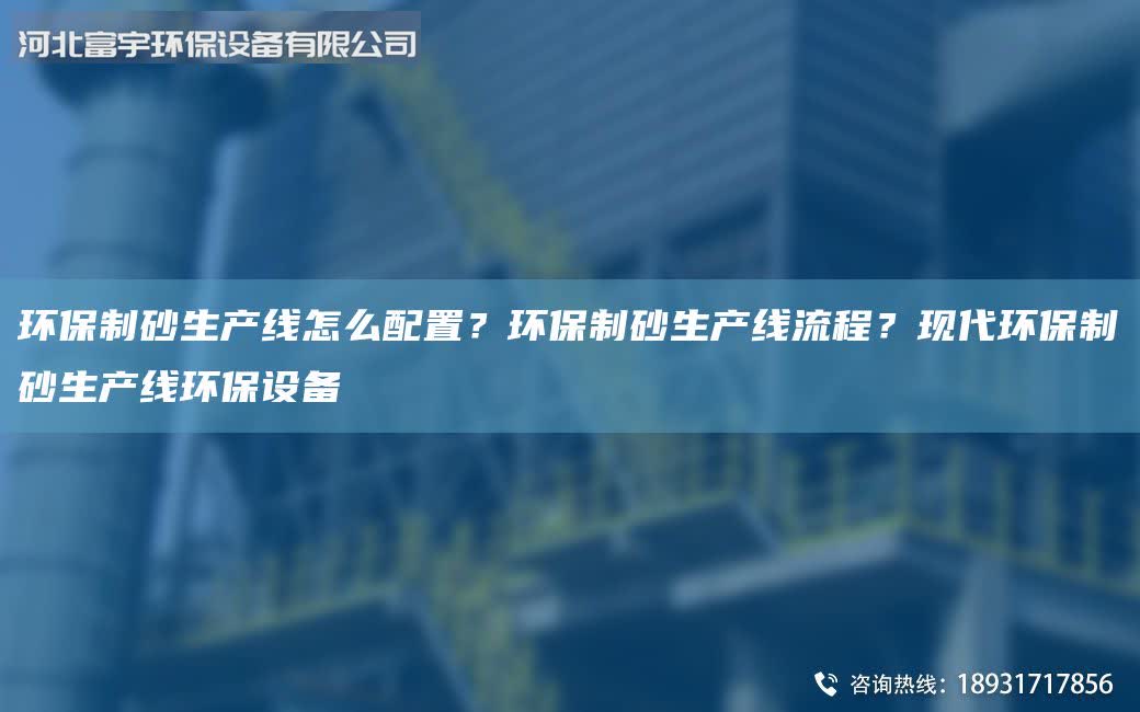 環(huán)保制砂生產(chǎn)線怎么配置?環(huán)保制砂生產(chǎn)線流程?現(xiàn)代環(huán)保制砂生產(chǎn)線環(huán)保設備