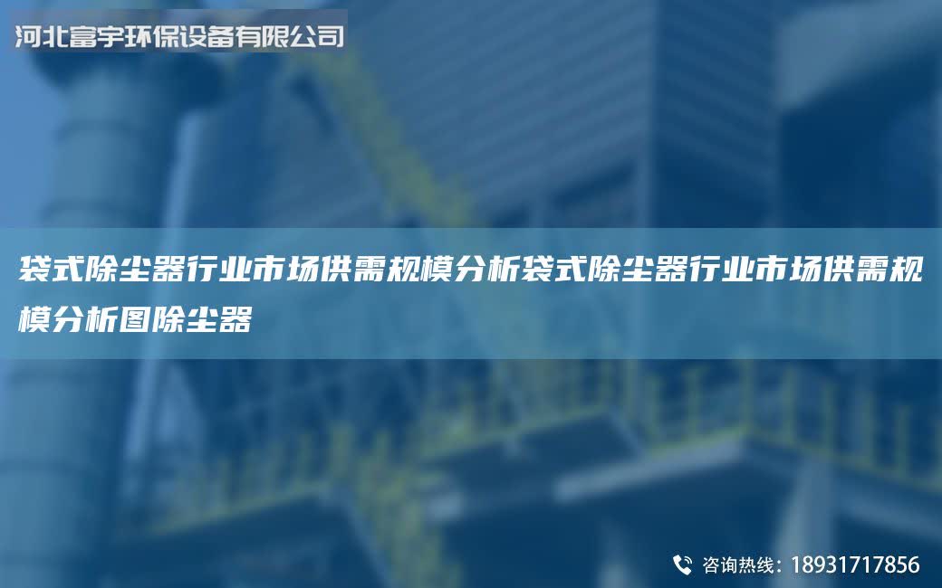 袋式除塵器行業市場供需規模分析袋式除塵器行業市場供需規模分析圖除塵器