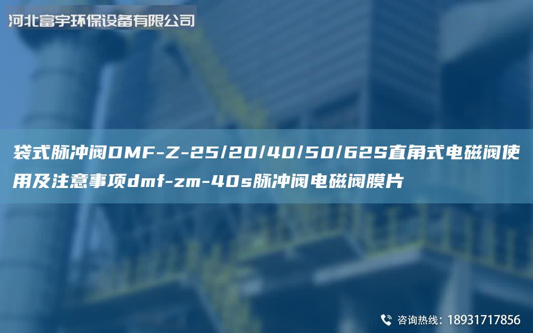 袋式脈沖閥DMF-Z-25/20/40/50/62S直角式電磁閥使用及注意事項dmf-zm-40s脈沖閥電磁閥膜片