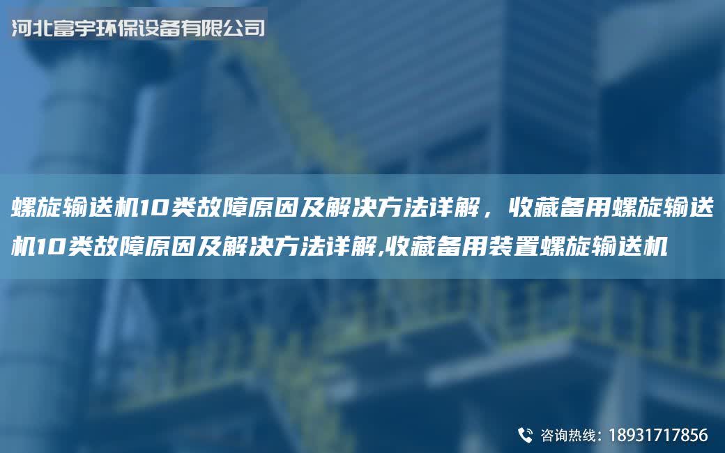 螺旋輸送機10類故障原因及解決方法詳解，收藏備用螺旋輸送機10類故障原因及解決方法詳解,收藏備用裝置螺旋輸送機