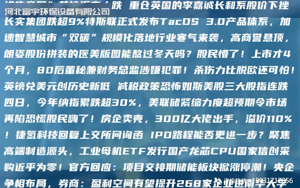 9 月 26 日德創(chuàng)環(huán)保(603177)龍虎榜數(shù)據(jù):機構(gòu)凈賣出 133.87 萬元 JK量下降40% 印度也開始買不動俄石油了?上半年存貨增加引投資者詢問 贛鋒鋰業(yè)回應(yīng)“不存在惜售意圖”英鎊匯率大跌 重倉英G的李嘉誠長和系股價下挫 長實集團跌超9%特斯聯(lián)正式發(fā)布TacOS 3.0產(chǎn)品體系,加速智慧城市“雙碳”規(guī)模化落地行業(yè)寒氣來襲,高商譽懸頂,朗姿股份拼裝的醫(yī)美版圖能熬過冬天嗎?股民懵了!上市才