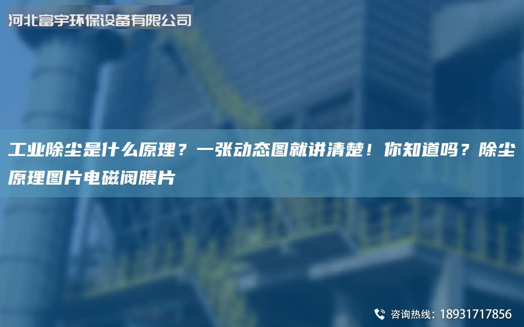 工業(yè)除塵是什么原理？一張動(dòng)態(tài)圖就講清楚！你知道嗎？除塵原理圖片電磁閥膜片