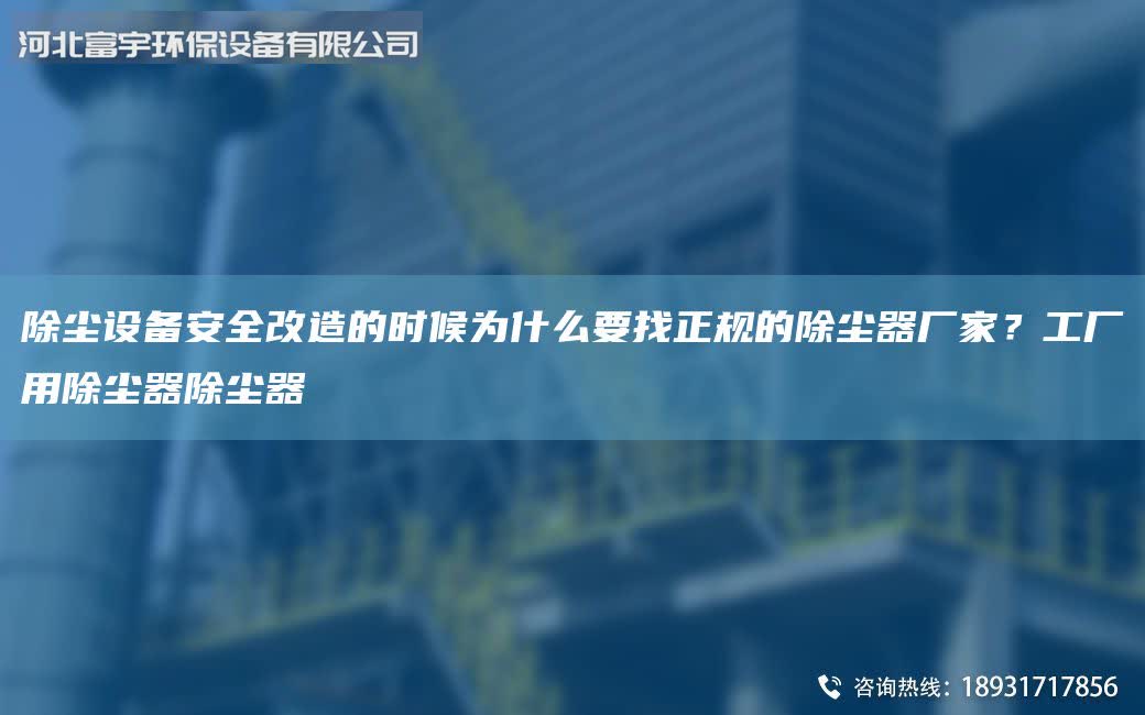 除塵設備安全改造的時候為什么要找正規的除塵器廠家？工廠用除塵器除塵器