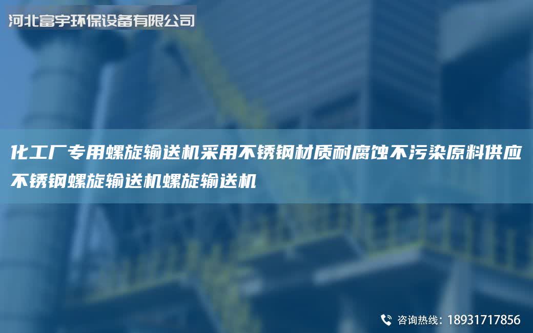 化工廠專用螺旋輸送機采用不銹鋼材質耐腐蝕不污染原料供應不銹鋼螺旋輸送機螺旋輸送機