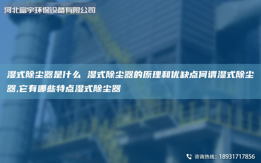 濕式除塵器是什么 濕式除塵器的原理和優缺點何謂濕式除塵器,它有哪些特點濕式除塵器