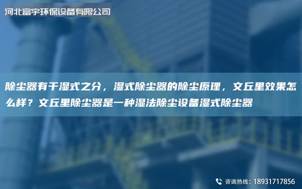 除塵器有干濕式之分,濕式除塵器的除塵原理,文丘里效果怎么樣?文丘里除塵器是一種濕法除塵設(shè)備濕式除塵器