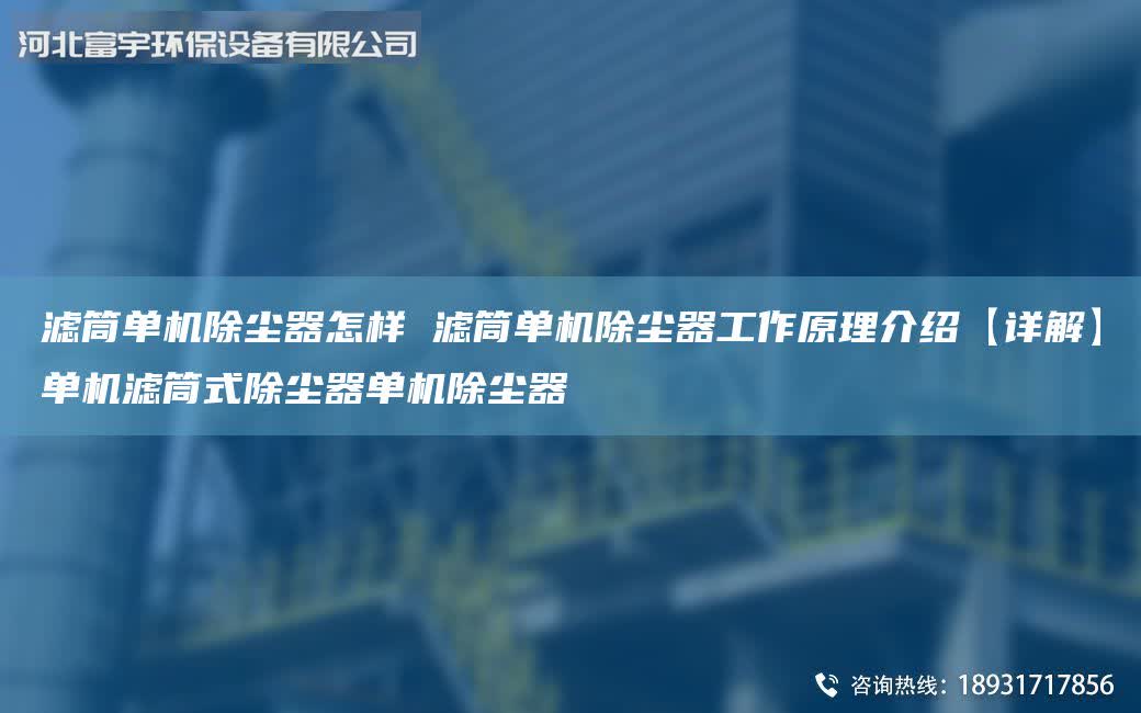 濾筒單機除塵器怎樣 濾筒單機除塵器工作原理介紹【詳解】單機濾筒式除塵器單機除塵器