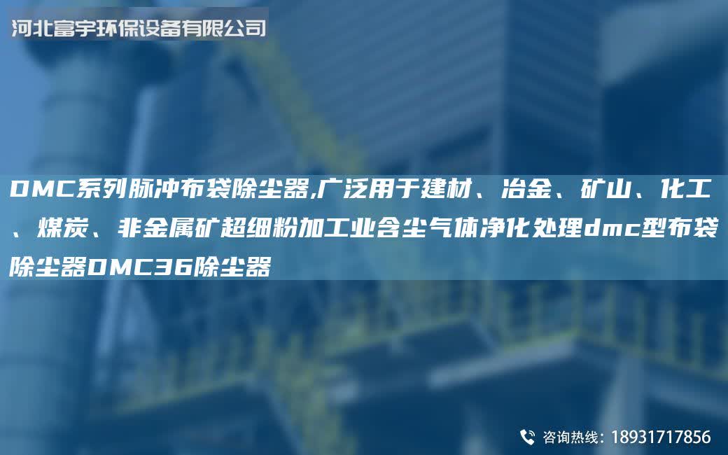 DMC系列脈沖布袋除塵器,廣泛用于建材、冶金、礦山、化工、煤炭、非金屬礦超細粉加工業(yè)含塵氣體凈化處理dmc型布袋除塵器DMC36除塵器