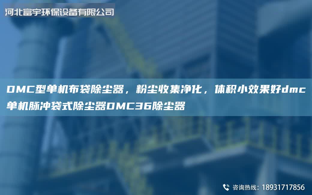 DMC型單機布袋除塵器，粉塵收集凈化，體積小效果好dmc單機脈沖袋式除塵器DMC36除塵器