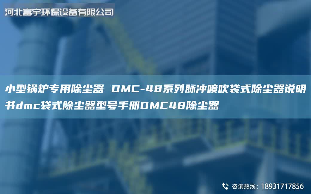 小型鍋爐專用除塵器 DMC-48系列脈沖噴吹袋式除塵器說明書dmc袋式除塵器型號手冊DMC48除塵器