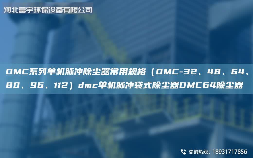 DMC系列單機脈沖除塵器常用規(guī)格（DMC-32、48、64、80、96、112）dmc單機脈沖袋式除塵器DMC64除塵器