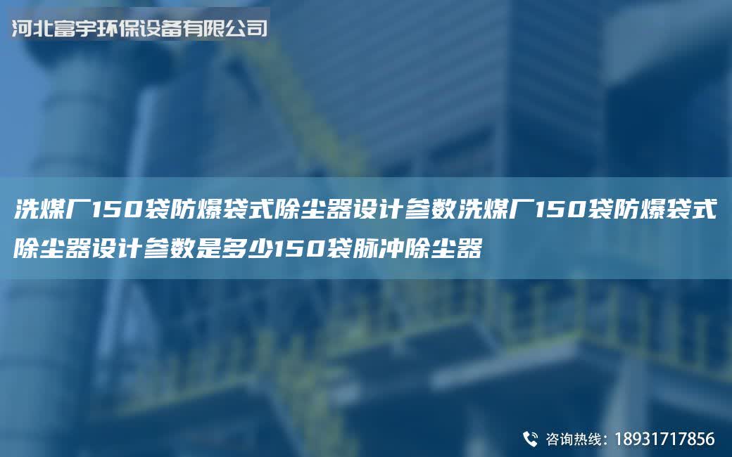 洗煤廠150袋防爆袋式除塵器設計參數洗煤廠150袋防爆袋式除塵器設計參數是多少150袋脈沖除塵器