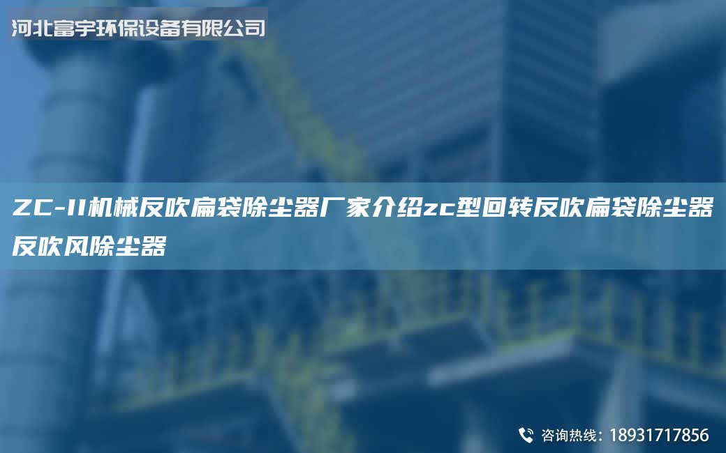 ZC-II機械反吹扁袋除塵器廠家介紹zc型回轉反吹扁袋除塵器反吹風除塵器