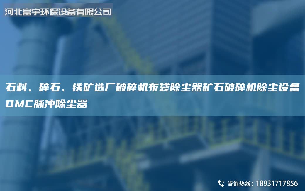 石料、碎石、鐵礦選廠破碎機布袋除塵器礦石破碎機除塵設備DMC脈沖除塵器