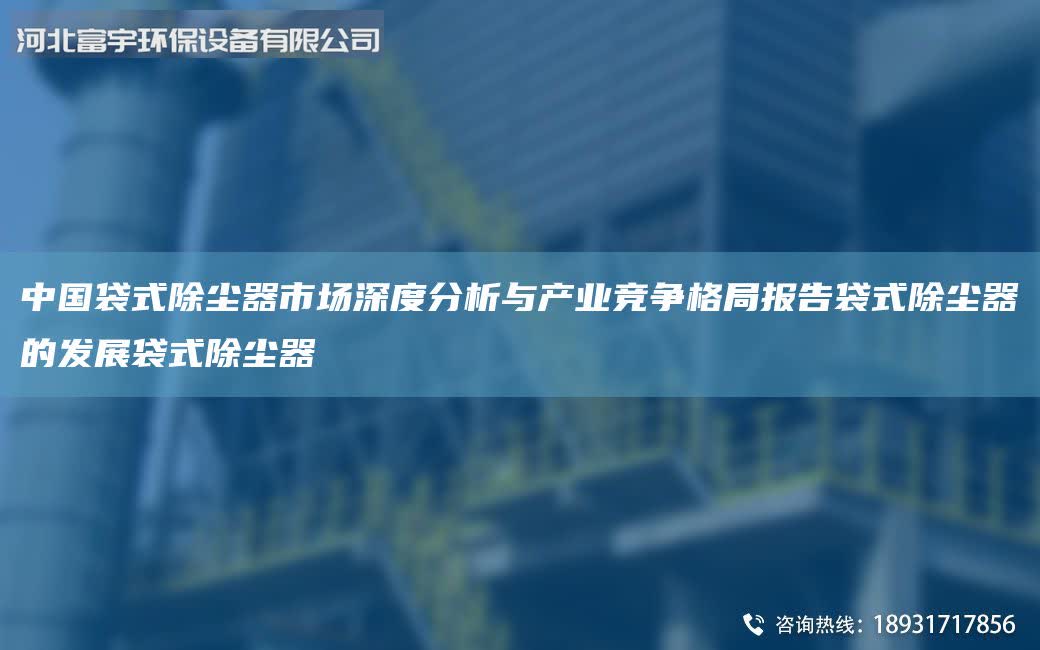 中G袋式除塵器市場深度分析與產業競爭格Ju報告袋式除塵器的發展袋式除塵器