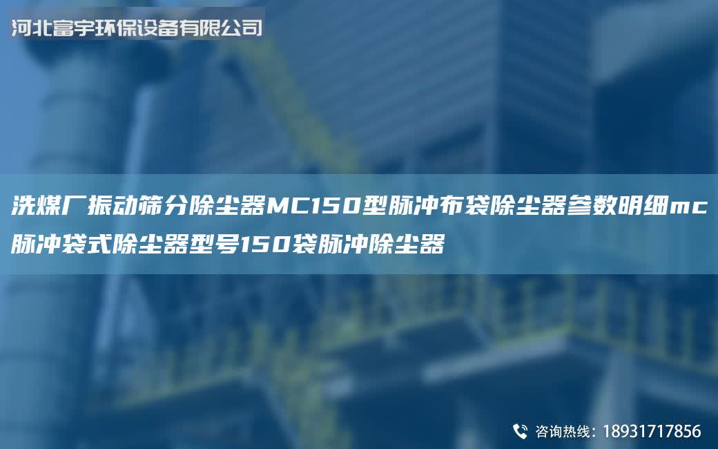 洗煤廠振動篩分除塵器MC150型脈沖布袋除塵器參數(shù)明細mc脈沖袋式除塵器型號150袋脈沖除塵器