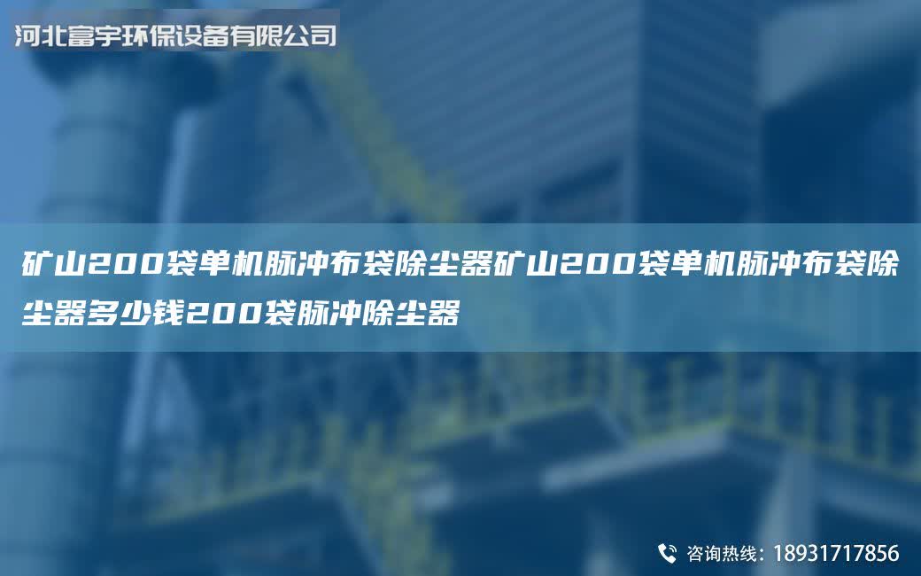 礦山200袋單機脈沖布袋除塵器礦山200袋單機脈沖布袋除塵器多少錢200袋脈沖除塵器