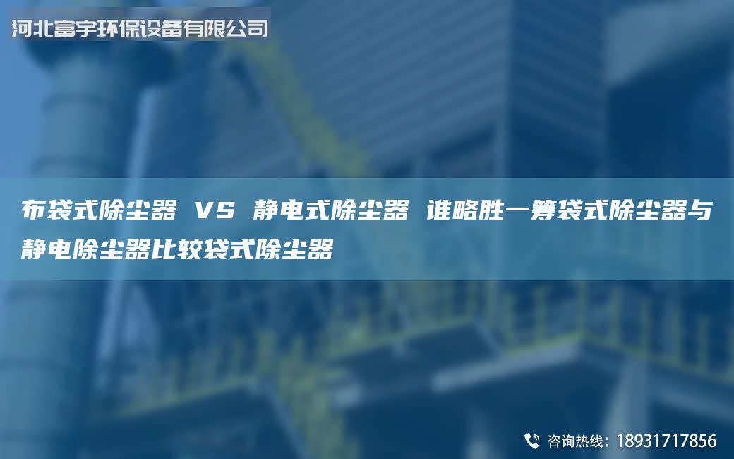 布袋式除塵器 VS 靜電式除塵器 誰略勝一籌袋式除塵器與靜電除塵器比較袋式除塵器