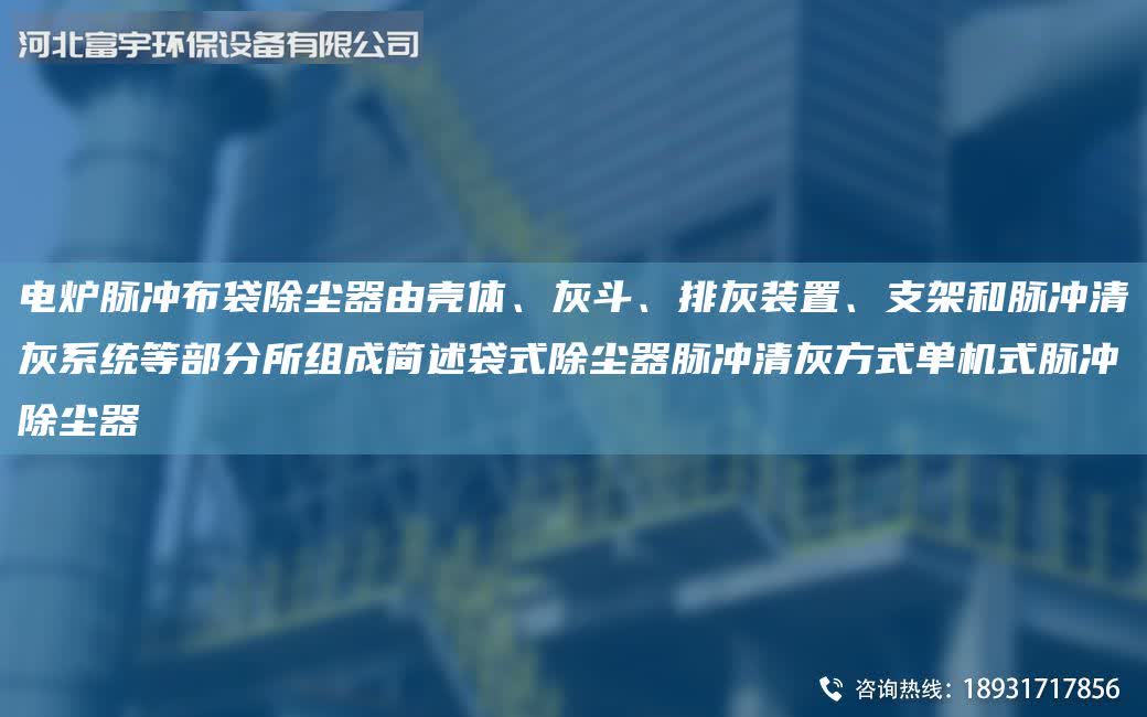 電爐脈沖布袋除塵器由殼體、灰斗、排灰裝置、支架和脈沖清灰系統等部分所組成簡述袋式除塵器脈沖清灰方式單機式脈沖除塵器
