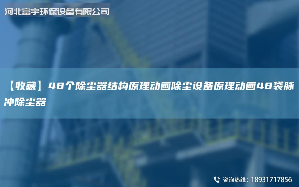 【收藏】48個除塵器結構原理動畫除塵設備原理動畫48袋脈沖除塵器