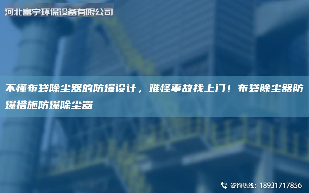 不懂布袋除塵器的防爆設計，難怪事故找上門！布袋除塵器防爆措施防爆除塵器