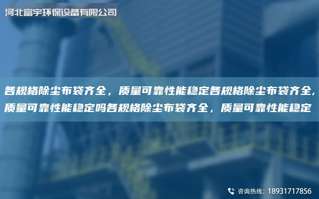 各規格除塵布袋齊全，質量可靠性能穩定各規格除塵布袋齊全,質量可靠性能穩定嗎各規格除塵布袋齊全，質量可靠性能穩定