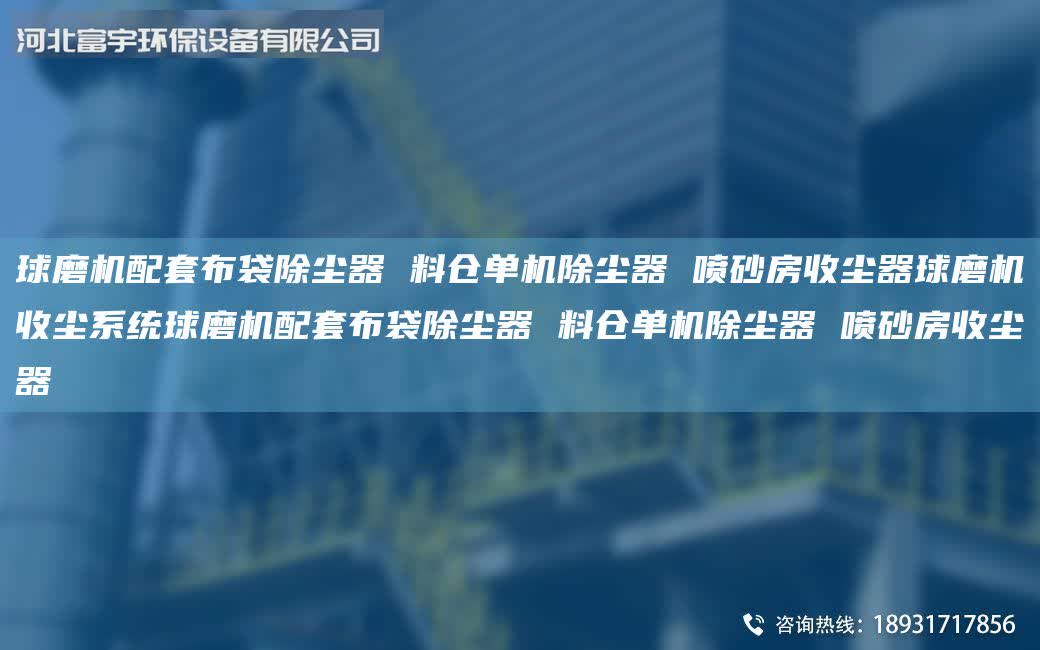 球磨機配套布袋除塵器 料倉單機除塵器 噴砂房收塵器球磨機收塵系統球磨機配套布袋除塵器 料倉單機除塵器 噴砂房收塵器