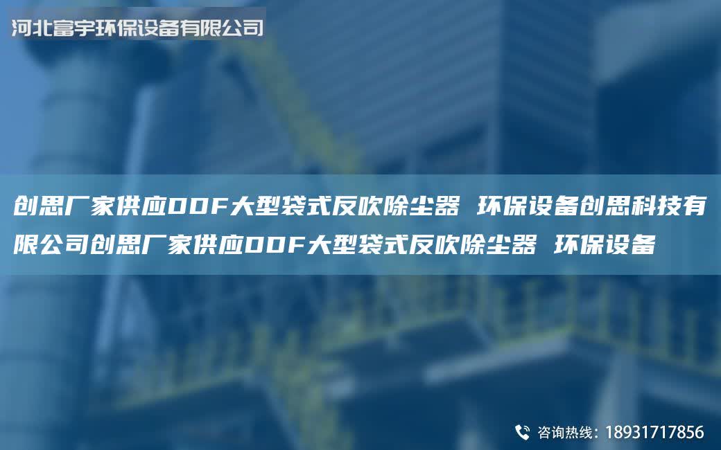 創思廠家供應DDF大型袋式反吹除塵器 環保設備創思科技有限公司創思廠家供應DDF大型袋式反吹除塵器 環保設備