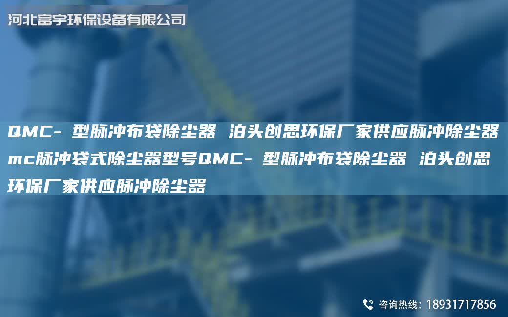 QMC-Ⅰ型脈沖布袋除塵器 泊頭創思環保廠家供應脈沖除塵器mc脈沖袋式除塵器型號QMC-Ⅰ型脈沖布袋除塵器 泊頭創思環保廠家供應脈沖除塵器