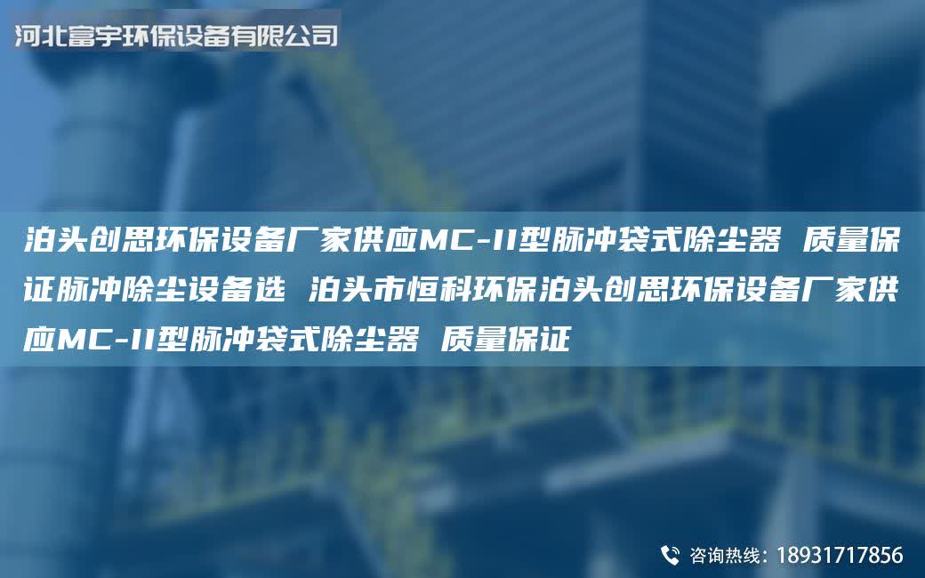 泊頭創(chuàng)思環(huán)保設(shè)備廠家供應(yīng)MC-II型脈沖袋式除塵器 質(zhì)量保證脈沖除塵設(shè)備選 泊頭市恒科環(huán)保泊頭創(chuàng)思環(huán)保設(shè)備廠家供應(yīng)MC-II型脈沖袋式除塵器 質(zhì)量保證