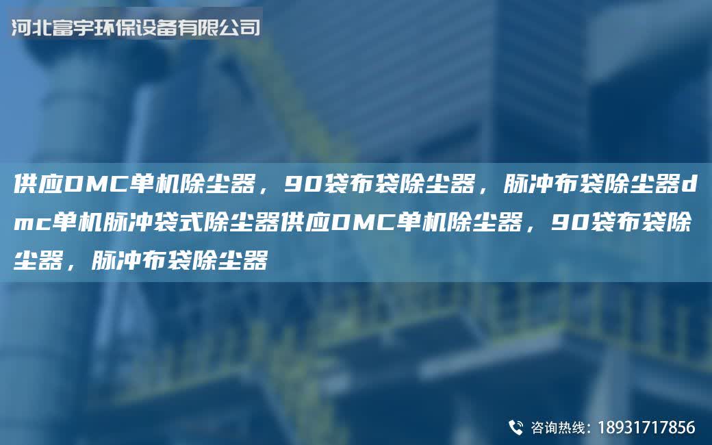 供應DMC單機除塵器，90袋布袋除塵器，脈沖布袋除塵器dmc單機脈沖袋式除塵器供應DMC單機除塵器，90袋布袋除塵器，脈沖布袋除塵器