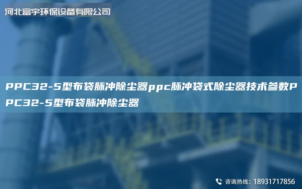 PPC32-5型布袋脈沖除塵器ppc脈沖袋式除塵器技術參數PPC32-5型布袋脈沖除塵器