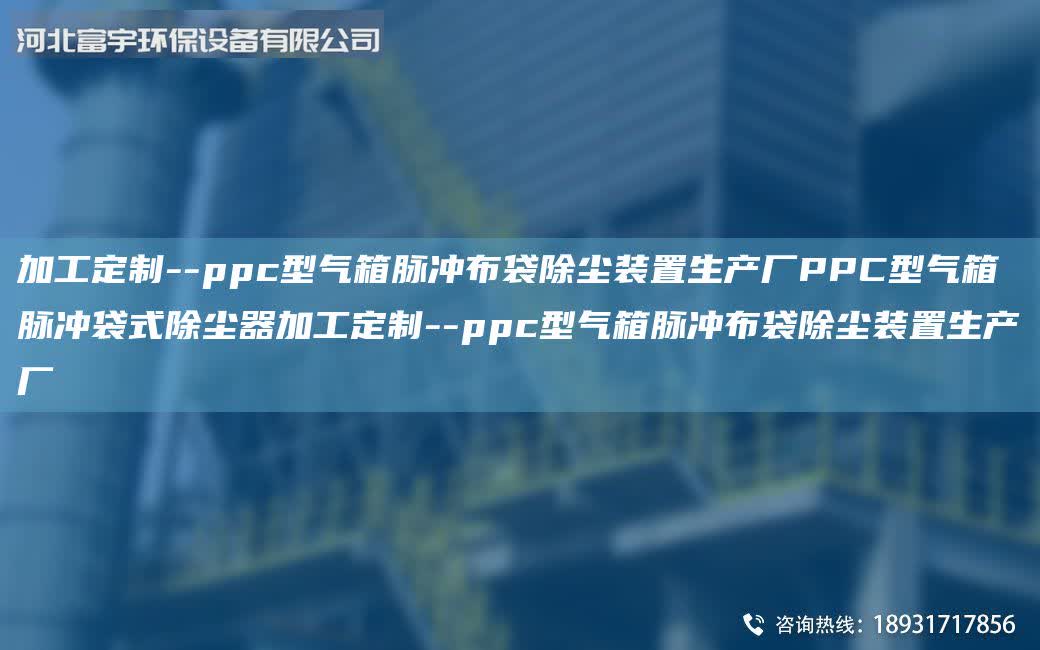 加工定制--ppc型氣箱脈沖布袋除塵裝置生產廠PPC型氣箱脈沖袋式除塵器加工定制--ppc型氣箱脈沖布袋除塵裝置生產廠