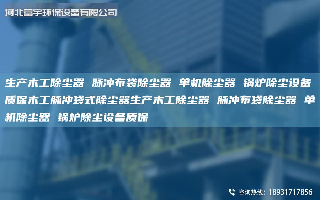 生產木工除塵器 脈沖布袋除塵器 單機除塵器 鍋爐除塵設備質保木工脈沖袋式除塵器生產木工除塵器 脈沖布袋除塵器 單機除塵器 鍋爐除塵設備質保